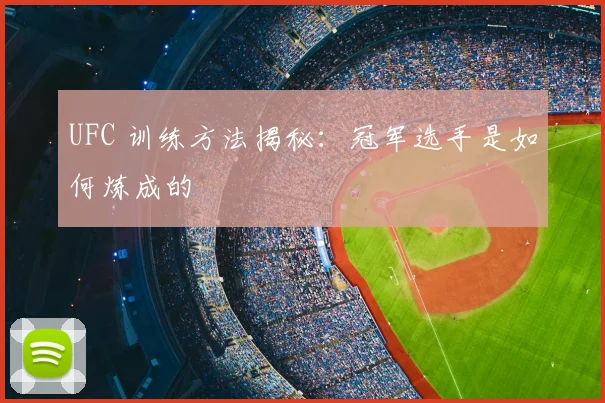 UFC 训练方法揭秘：冠军选手是如何炼成的