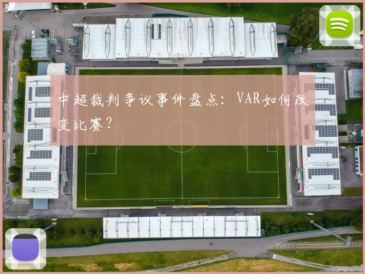 中超裁判争议事件盘点:VAR如何改变比赛?