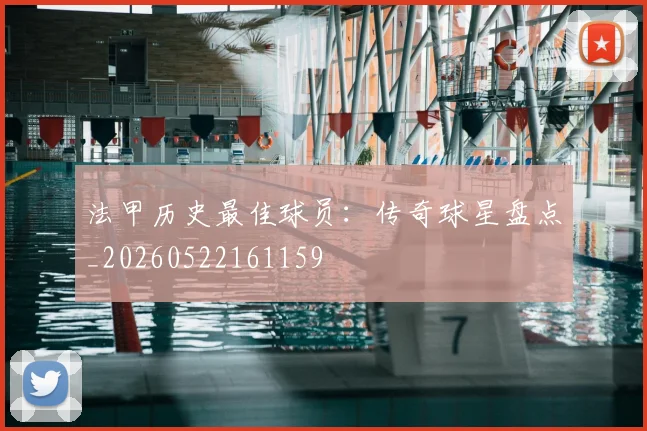 法甲历史最佳球员：传奇球星盘点_20260522161159