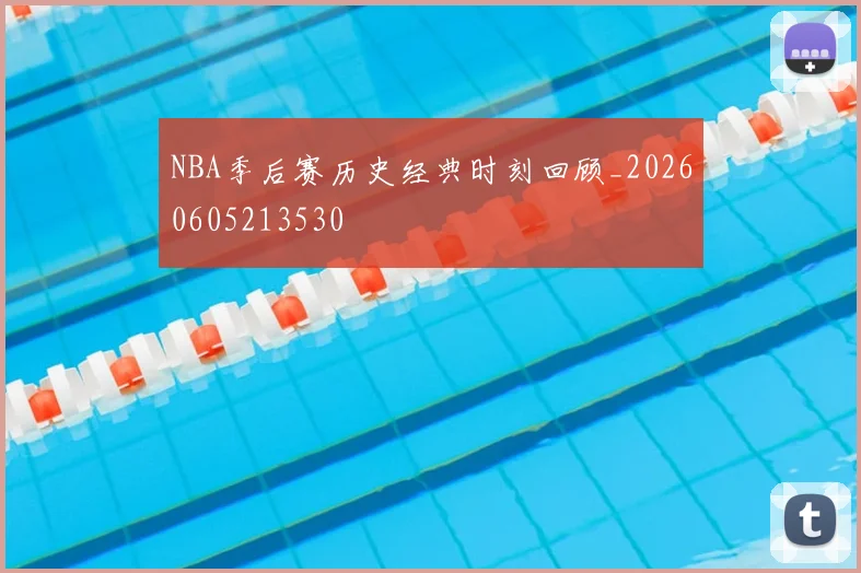 NBA季后赛历史经典时刻回顾_20260605213530