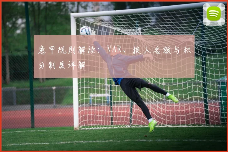 意甲规则解读：VAR、换人名额与积分制度详解