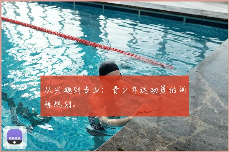 从兴趣到专业:青少年运动员的训练规划。