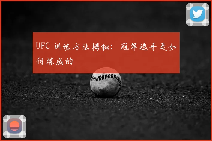 UFC 训练方法揭秘：冠军选手是如何炼成的