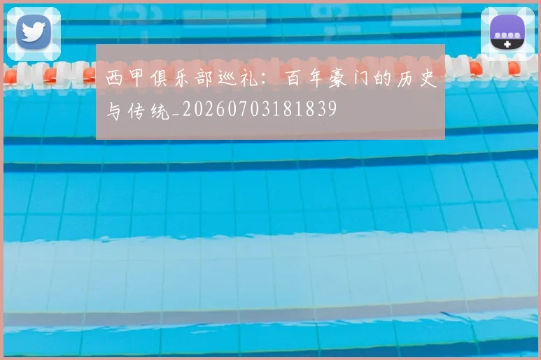 西甲俱乐部巡礼:百年豪门的历史与传统_20260703181839