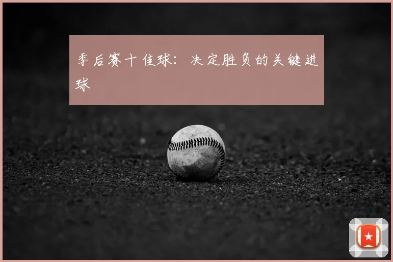 季后赛十佳球：决定胜负的关键进球