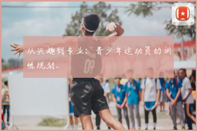 从兴趣到专业:青少年运动员的训练规划。