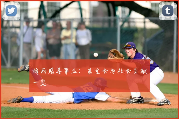 梅西慈善事业:基金会与社会贡献一览