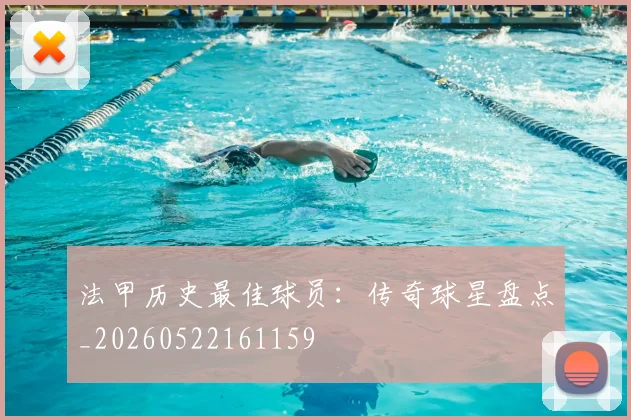 法甲历史最佳球员:传奇球星盘点_20260522161159